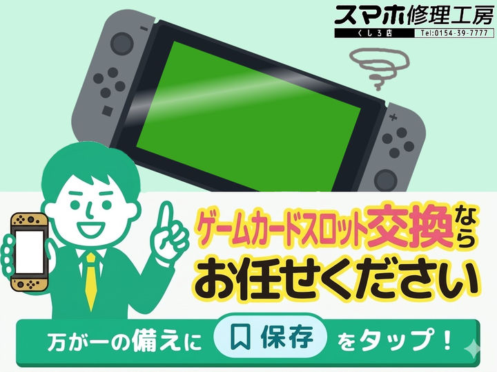 【釧路店】Nintendo Switchのゲームスロット修理